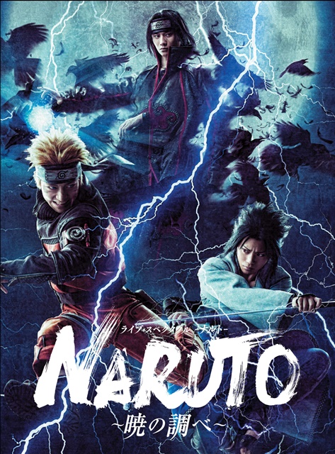 NARUTO-ナルト』舞台版のBlu-ray＆DVDが発売！ 特典ディスクがついた