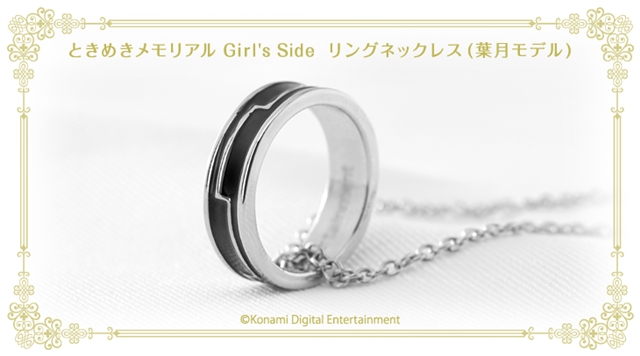 『ときめきメモリアル Girl’s Side』シリーズの15周年を記念して葉月とお揃いのリングをあしらったネックレスを販売！
