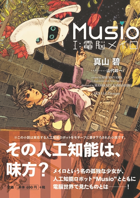 神田沙也加さんが初のオーディオブック主演！　AIロボット「Musio」モチーフのファンタジー小説が「FeBe」で配信スタート-2