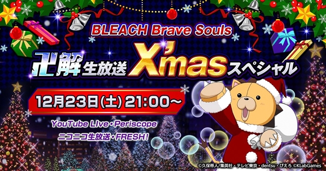 「BLEACH Brave Souls ”卍解” 生放送 X’masスペシャル」に森田成一さん・小西克幸さん・安元洋貴さんが出演！