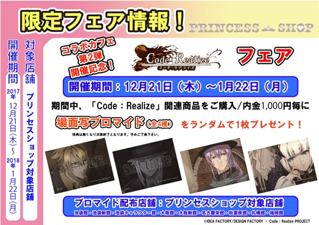 「Code：Realize CAFE」＆プリンセスショップフェア第2弾が開催決定！-2