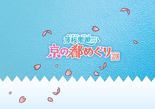『薄桜鬼』アニバーサリーイベントが京都にて開催決定！　特製グッズがついた記念セット券2種も発売-9