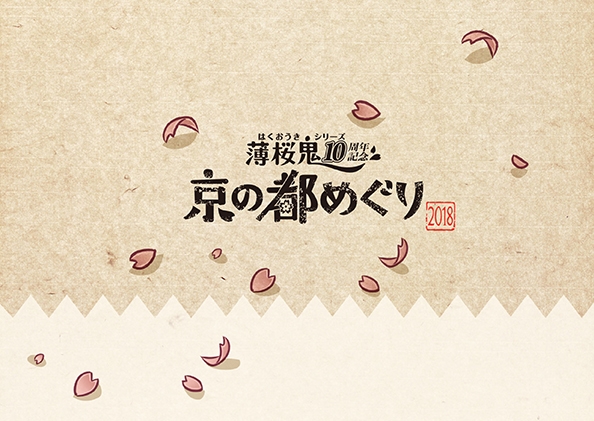 『薄桜鬼』アニバーサリーイベントが京都にて開催決定！　特製グッズがついた記念セット券2種も発売-12