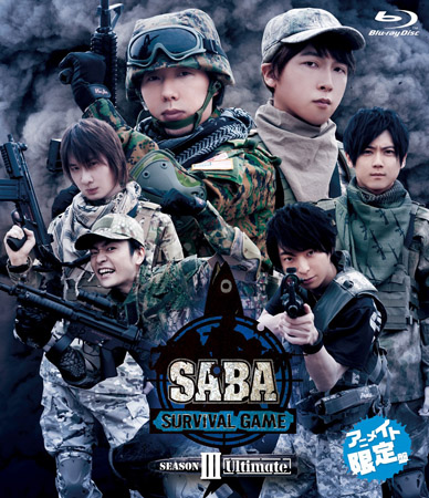 立花慎之介さん、日野聡さん登壇「Blu-ray SABA SURVIVAL GAME SEASON Ⅲ Ultimate」発売記念イベントが2月4日に開催！の画像-1