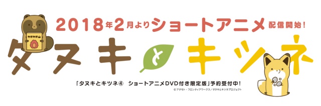 『タヌキとキツネ』が待望のショートアニメ化で2018年2月より配信開始！　DVD付き限定版コミックの予約受付もスタートの画像-1