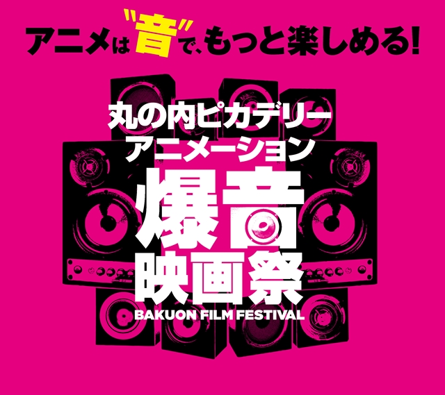 『映画 けいおん！』『聲の形』など、丸の内ピカデリー アニメーション爆音映画祭が2018年1月12日より開催決定！