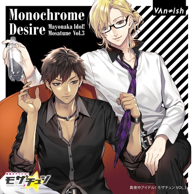 『真夜中アイドル！モザチュン』のユニットソングCD「君へ繋がるメロディ」＆「Monochrome Desire」が好評発売中！　原作者からのコメントも到着！-4