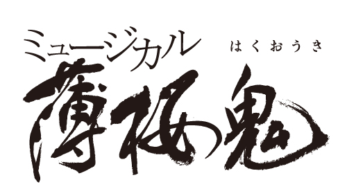 ミュージカル『薄桜鬼』土方歳三 篇(仮)、2018年4月～5月に上演決定！　土方歳三役は和田雅成さんに-1