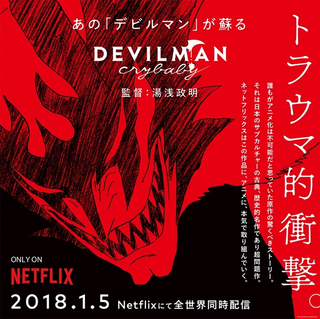 オリジナルアニメ『DEVILMAN crybaby』特別映像「俺の名はデビルマンだ」篇が、1月3日放送の『君の名は。』オンエア内で解禁！-1