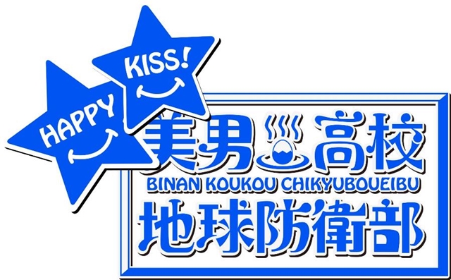 新作オリジナルTVアニメ『美男高校地球防衛部HAPPY KISS！』制作決定！監督は引き続き高松信司氏が担当