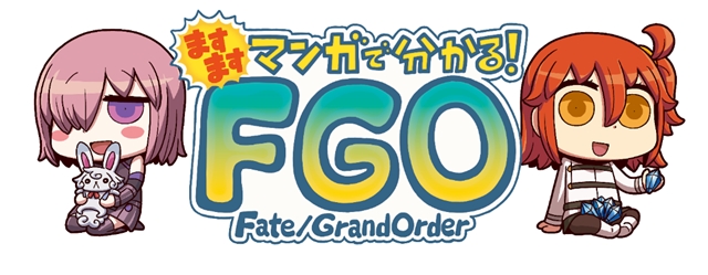 『Fate/Grand Order』、リヨ氏によるWEBマンガ「ますますマンガで分かる！　Fate/Grand Order」第23話更新！-2