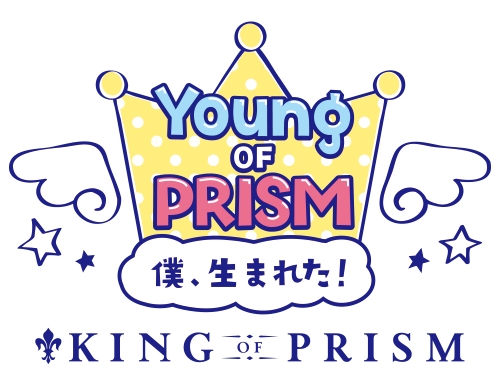キンプリより『YOUNG OF PRISM -僕、生まれた! by KING OF PRISM-』（ヤンプリ）シリーズ誕生！　グッズ販売や雑誌連載を展開の画像-2