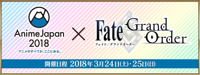 「AnimeJapan 2018」に『Fate/Grand Order』が出展決定！　作品の世界を体感できる展示や、オリジナルグッズの販売などを予定の画像-1