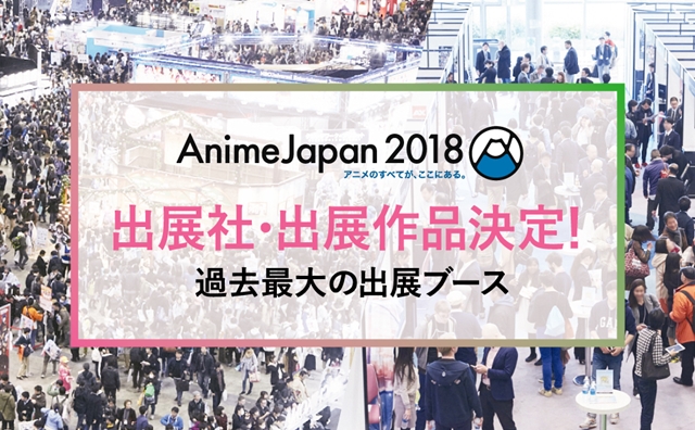 「AnimeJapan 2018」出展社＆出展作品が公開！　鈴木崚汰さん、藤田茜さんMCを務める『AnimeJapanプレゼンテーション』も開催！
