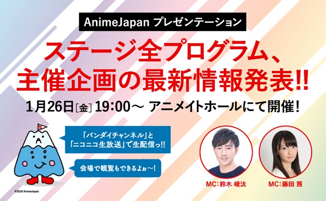 「AnimeJapan 2018」出展社＆出展作品が公開！　鈴木崚汰さん、藤田茜さんMCを務める『AnimeJapanプレゼンテーション』も開催！の画像-2