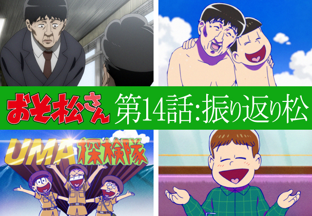 誤認逮捕の実松、哀れなチョロ松……心をエグる新年一発目　TVアニメ第2期『おそ松さん』／第14話「チョロ松事変」ほかを【振り返り松】-1