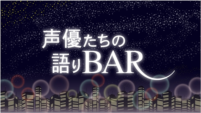 森久保祥太郎さんとゲストがディープな裏話を披露するトーク番組『声優たちの語りBAR』 無料配信スタート！-3