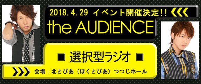 日野聡さん、立花慎之介さんによるラジオ番組『the AUDIENCE～選択型ラジオ～』が2018年4月29日にイベント開催！-1