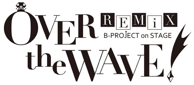 アイドルプロジェクト「B-PROJECT」の舞台版、B-PROJECT on STAGE『OVER the WAVE!』の第二弾公演・キャスト発表！-1