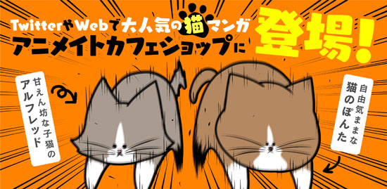 『鴻池剛と猫のぽんた ニャアアアン!』×「アニメイトカフェ」開催決定！　メニューやグッズを公開！