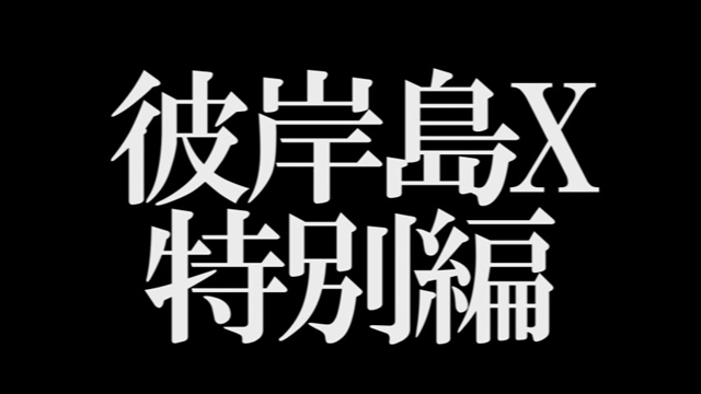 『彼岸島X -特別編-』担当声優は石田彰さん、配信日は1月24日に決定！　石田さんのボイス入り告知PVも公開-2