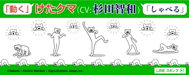 人気キャラ『けたたましく動くクマ』のCVは杉田智和さん！　動く＆ボイス付きLINE公式スタンプが配信スタートの画像-1