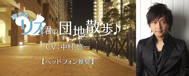 中村悠一さんがUR賃貸住宅のPR動画で、彼女にメロメロでロマンチストなリスを熱演！　初めて演じた「実写版リス」のこだわりも力説-1