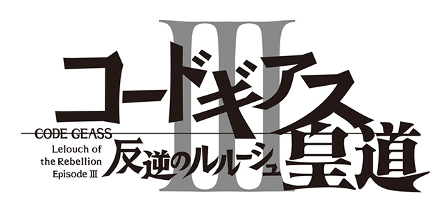 『コードギアス 反逆のルルーシュⅡ 叛道』公開記念！ 『Ⅰ 興道』振り返り上映＆『Ⅱ 叛道』最速上映会を2月9日に開催！