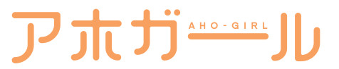 『アホガール』Complete Blu-ray発売決定！　原作者・ヒロユキ氏描き下ろしマンガなど豪華特典付き-2