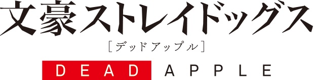 映画『文豪ストレイドッグス DEAD APPLE』×東武動物公園コラボイベントが開催決定！　上村祐翔さんの園内放送、限定グッズ販売も