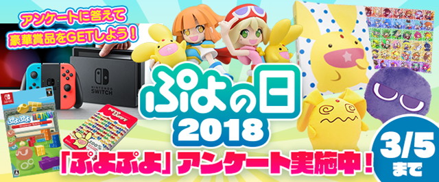 『ぷよぷよ』の記念日に合わせ、豪華賞品があたる“「ぷよの日」2018キャンペーン”が開催！“ぷよきねんテレビ2018”の生放送も決定