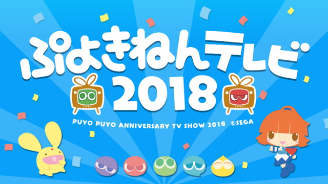 『ぷよぷよ』の記念日に合わせ、豪華賞品があたる“「ぷよの日」2018キャンペーン”が開催！“ぷよきねんテレビ2018”の生放送も決定の画像-2