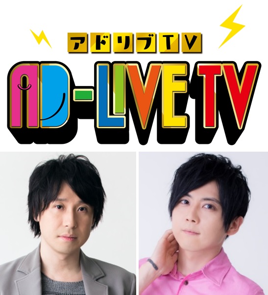 鈴村健一さんMCで『AD-LIVE TV』TOKYO MXほかで放送決定！　ゲストに梶裕貴さん登場の画像-1