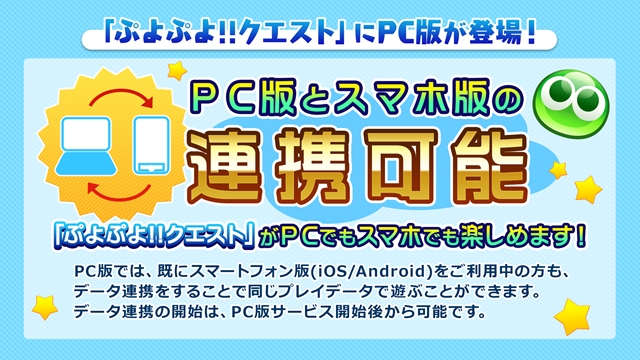 『ぷよぷよ!!クエスト』にPC版が登場！　「ぷよきねんテレビ2018」で発表された情報をまとめてお届け！