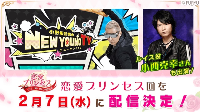 『小野坂昌也☆ニューヤングTV』で、『恋愛プリンセス』特別版が2月7日配信決定！　小西克幸さんもゲストで登場