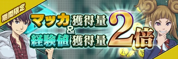 『Ｄ×２ 真・女神転生リベレーション』200万DL突破を記念して★4悪魔確定の「特殊召喚札」プレゼント！　経験値・マッカが獲得できる記念イベントも開催-2