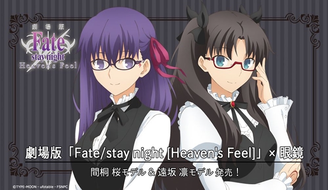 劇場版『Fate/stay night[Heaven's Feel]』間桐 桜、遠坂 凛をイメージした眼鏡が登場！の画像-1