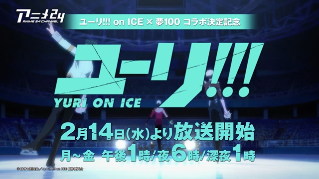 アプリ『夢王国と眠れる100人の王子様』、『ユーリ!!! on ICE』とのコラボキャンペーンを開催！　アニメイトではコラボを記念して号外新聞を配布