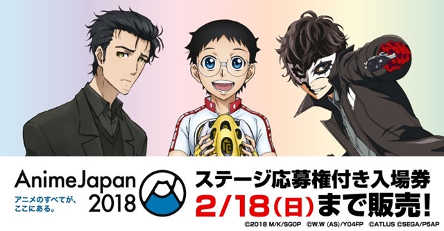 アニメジャパン2018オープンステージ全46プログラムが全て解禁！　ステージ応募権付き入場券は2/18まで販売中-1