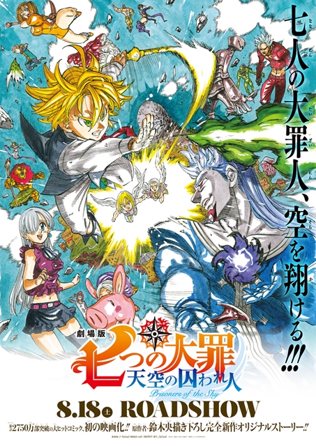 劇場版 七つの大罪 公開日がついに決定 特典付き前売券の情報も到着 アニメイトタイムズ