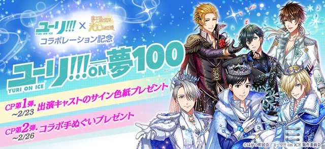 夢100』に『ユーリオンアイス』のキャラが登場 | アニメイトタイムズ