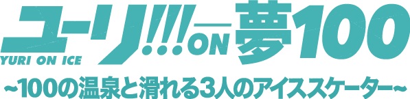 『夢王国と眠れる 100 人の王子様』に『ユーリ!!! on ICE』の勝生勇利、ヴィクトル・ニキフォロフ、ユーリ・プリセツキーが登場！-2