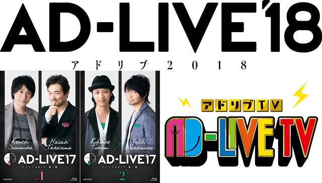鈴村健一さん総合プロデュースの『AD-LIVE』2018年の開催日程が解禁！　さらに10周年記念公演も開催決定