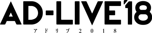 鈴村健一さん総合プロデュースの『AD-LIVE』2018年の開催日程が解禁！　さらに10周年記念公演も開催決定の画像-2