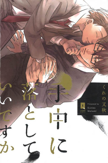 くれの又秋先生原作漫画『手中に落としていいですか』のドラマCDが2018年5月9日に発売予定！　遊佐浩二さん、河西健吾さん、中澤まさともさんらが出演-1