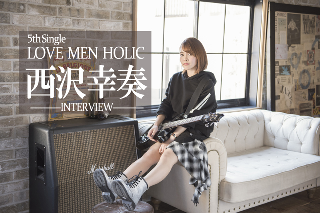 西沢幸奏 5thシングル「LOVE MEN HOLIC」インタビュー／あなたはラーメン中毒？恋愛中毒？