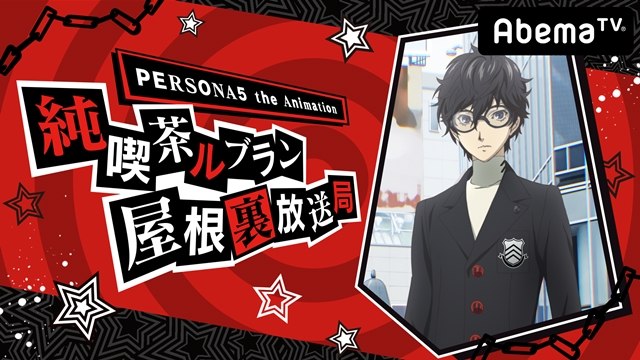 オリジナル生放送特番『PERSONA5 the Animation 純喫茶ルブラン屋根裏放送局』第1回が放送決定！　福山潤さん、大谷育江さんが出演-1