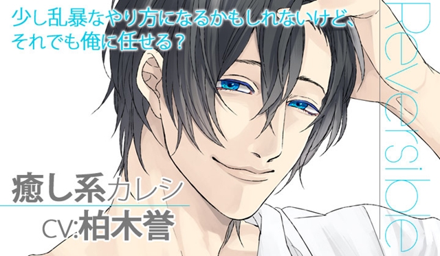 シチュエーションCD『re:Reversible vol.2~癒し系カレシ・直央~』 (出演声優:柏木 誉)が「ポケットドラマCD」にて配信開始!-3