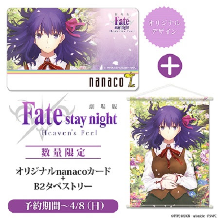『Fate/stay night[Heaven's Feel]』より、nanacoカード付きB2タペストリーが予約受付開始！-1