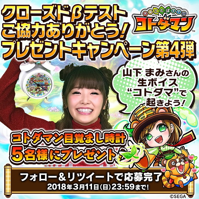 『共闘ことばRPG コトダマン』山下まみさんの生ボイス入り目覚まし時計やサイン色紙が当たる、クローズドβテストありがとう！キャンペーン第3弾、第4弾を開催